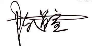 领导签字艺术陈道宣如何写?