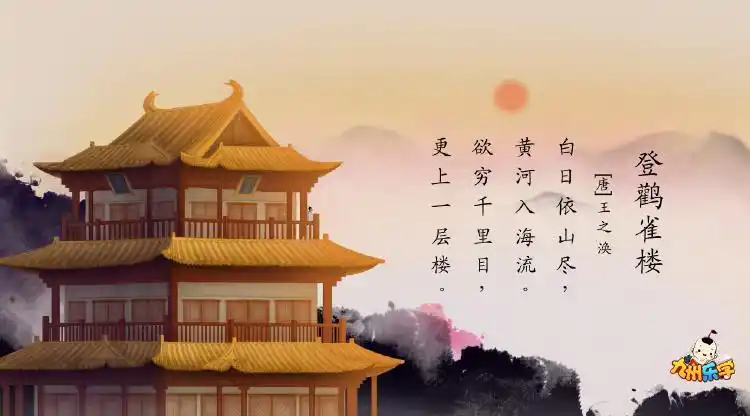 古诗新唱 | 登鹳雀楼-唐-王之涣