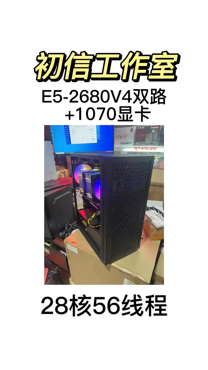 e5-2680v4双路主机.28核56线程,功耗低,价格划算 - 抖音