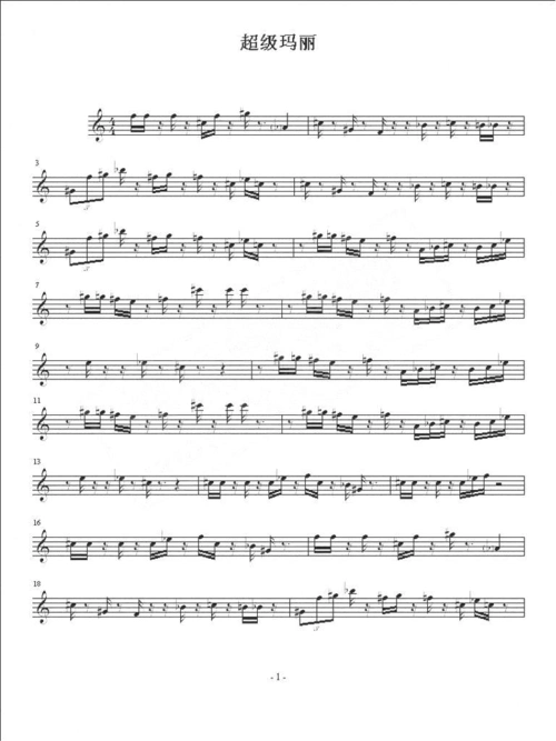 单簧管乐谱:超级玛丽