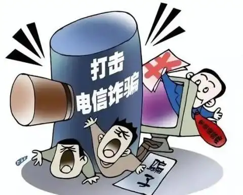 学习防诈知识防范电信网络诈骗