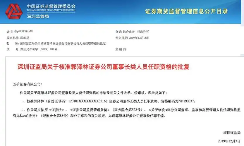 12月6日,深圳证监局在通知中透露,已核准五矿证券新董事长郭泽林的