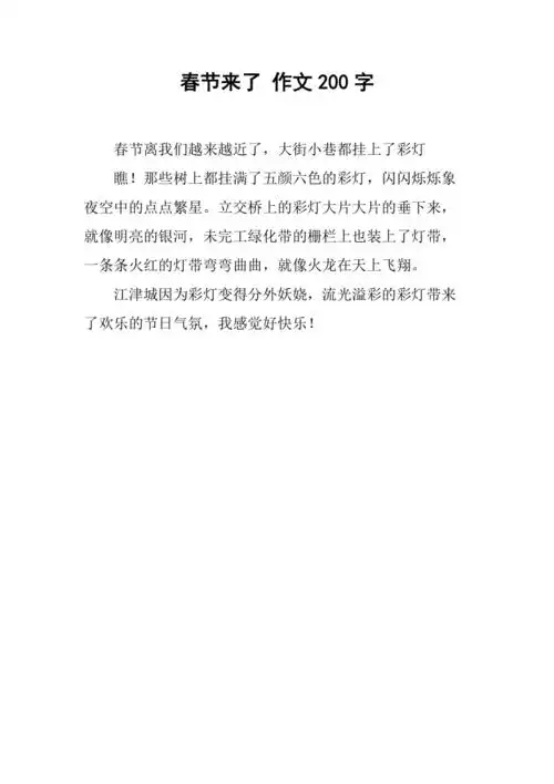 春节来了 作文200字