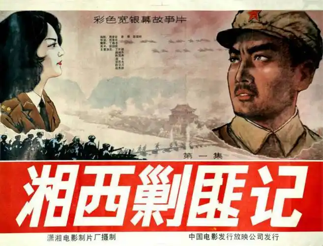 湘西剿匪记 第2集