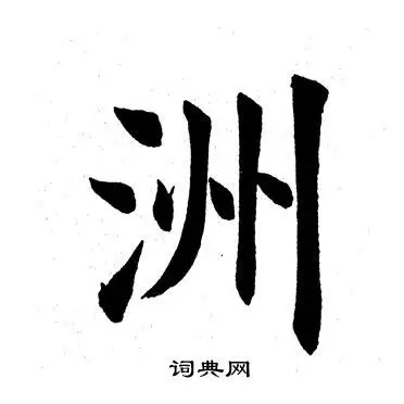洲字楷书写法_洲楷书怎么写好看_洲书法图片_词典网