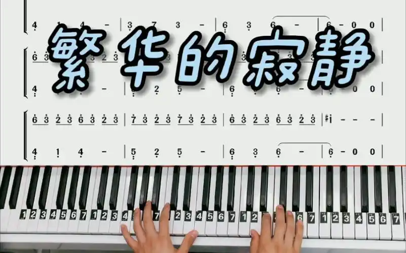 钢琴教学繁华的寂静钢琴简谱改编简单版来咯三连求谱哟