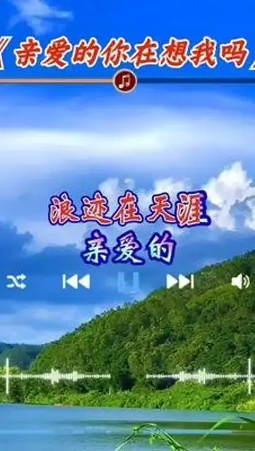 好听音乐#亲爱的你在想我吗