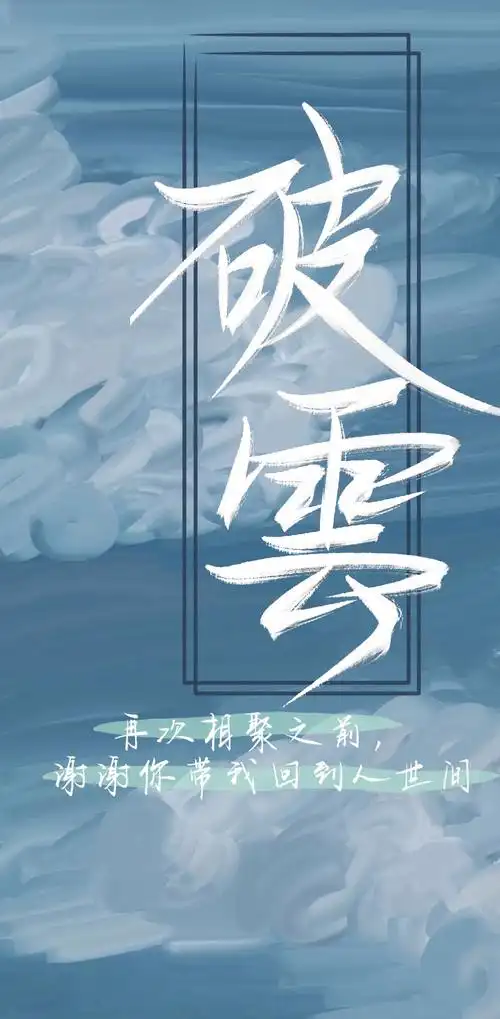 破云|壁纸×3 再次相聚前 谢.