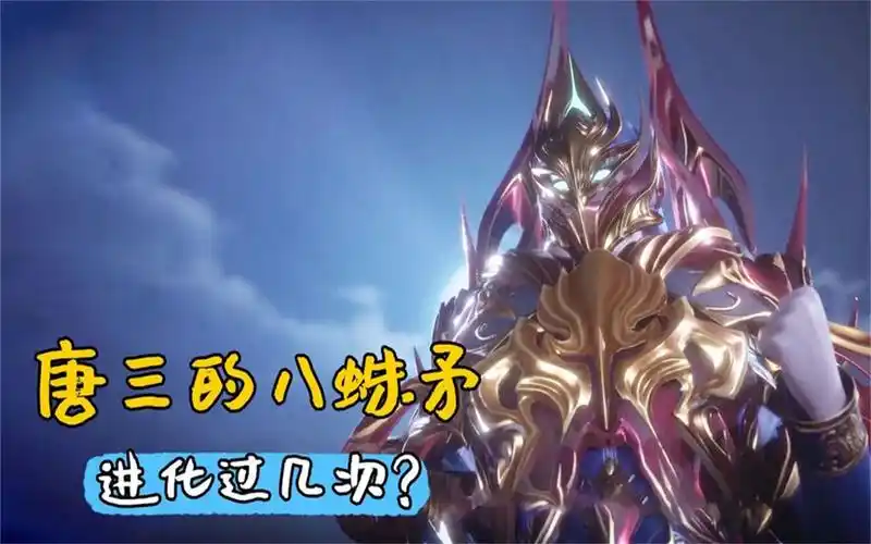 斗罗大陆:唐三的八蛛矛进化过几次,最终是怎么成为神装的?