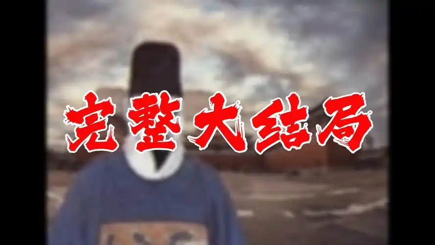 嫉恶如仇 87全集 大结局 未删减完整版