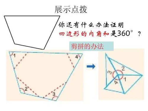 四边形的内角和等于多少度