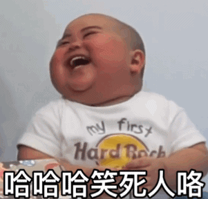 tatangif萌娃gif哈哈哈哈笑死人咯gif可爱gif搞笑gif逗gif