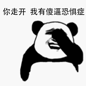 你走开,我有傻逼恐惧症 - 斗图表情包 - 斗图神器 - adoutu.com