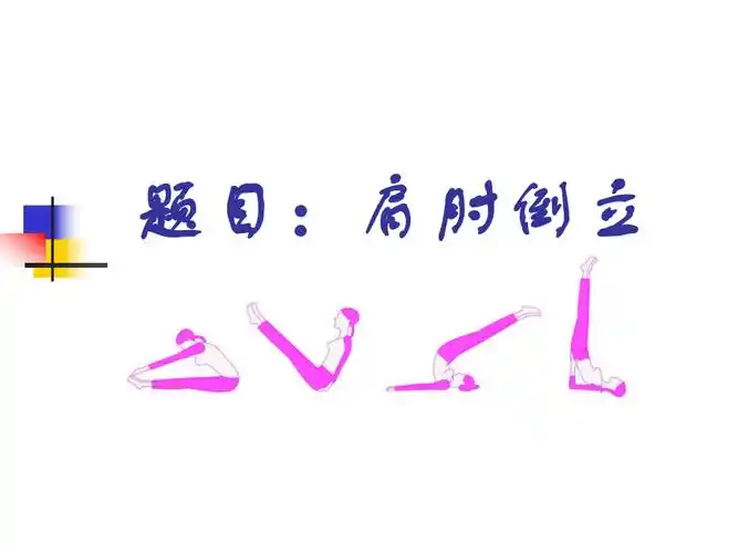 小学体育五年级体育课件肩肘倒立全国通用共10张ppt