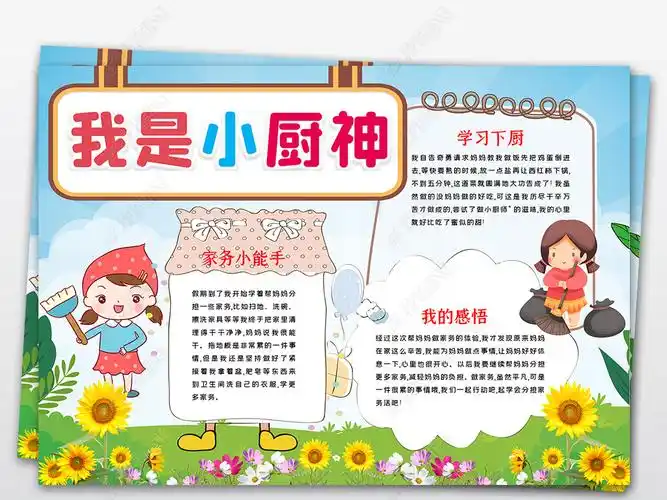 原创我是小厨神小报我是小厨神手抄报暑假下厨模版