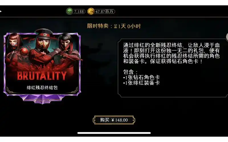 真人快打手游ios绯红终结限时最后一天!需要的dd!