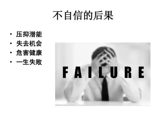 如何成为一个自信的人ppt