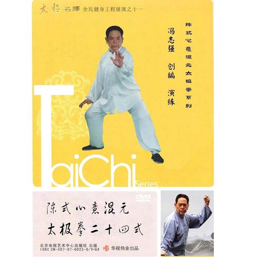 冯志强陈式心意混元太极拳24式 二十四式 dvd