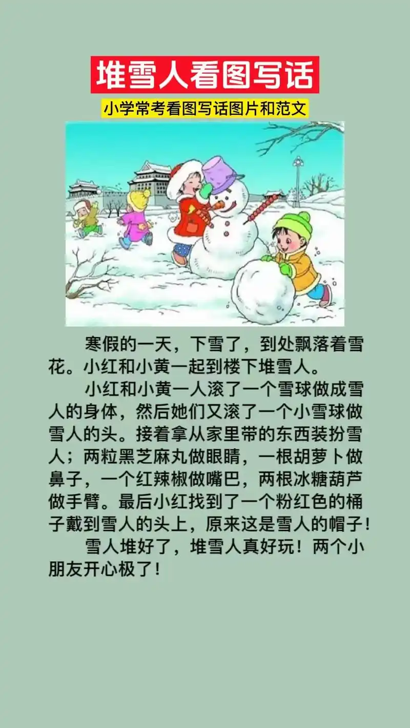 堆雪人看图写话200字左右一二年级常考图片和优秀范文5篇,下 - 抖音