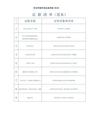 劳动仲裁申请证据清单范本