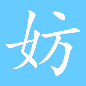 妨的繁体字 妨的异体字 妨同音同调字查询