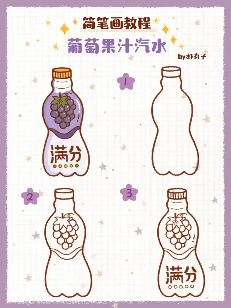 简笔画教程之葡萄味果汁汽水 简笔画教程之葡萄味果汁汽水~ 99简笔