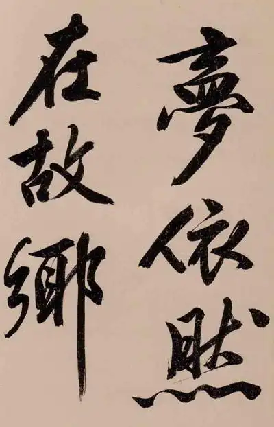 文征明秀黄山谷体大字行书诗卷