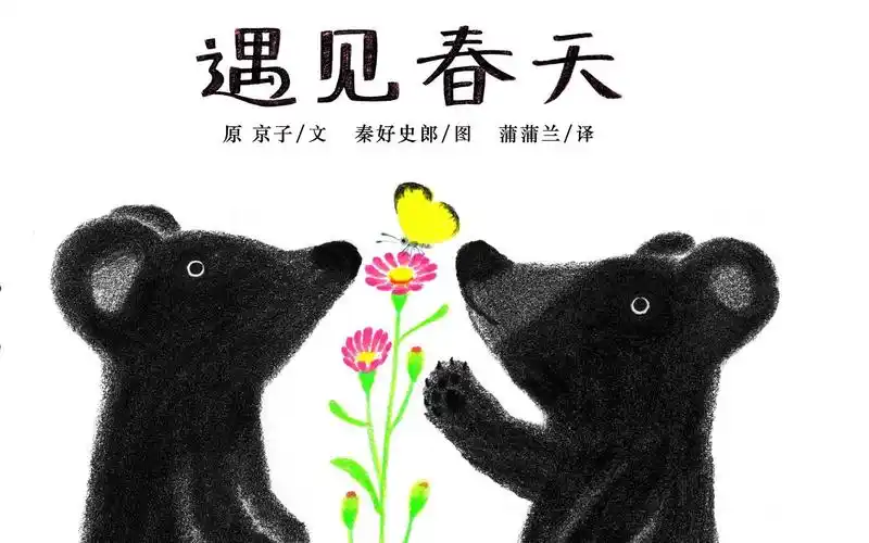 绘本故事:《遇见春天》