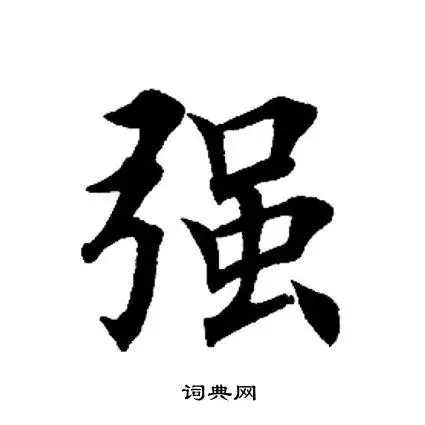 强字楷书写法_强楷书怎么写好看_强书法图片_词典网