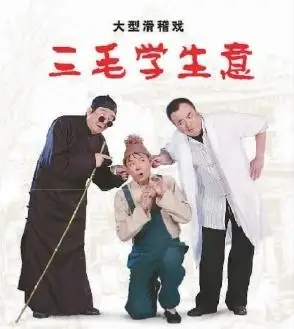 上海滑稽戏《三毛学生意》海报