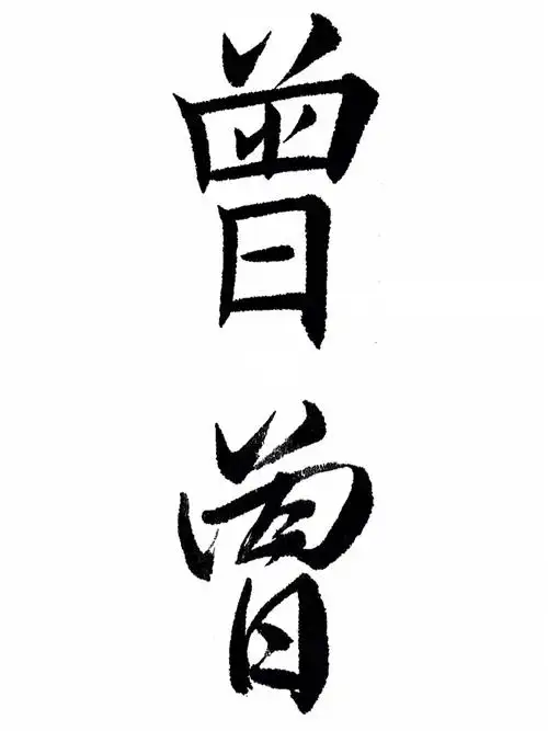 常用字楷行演示45曾