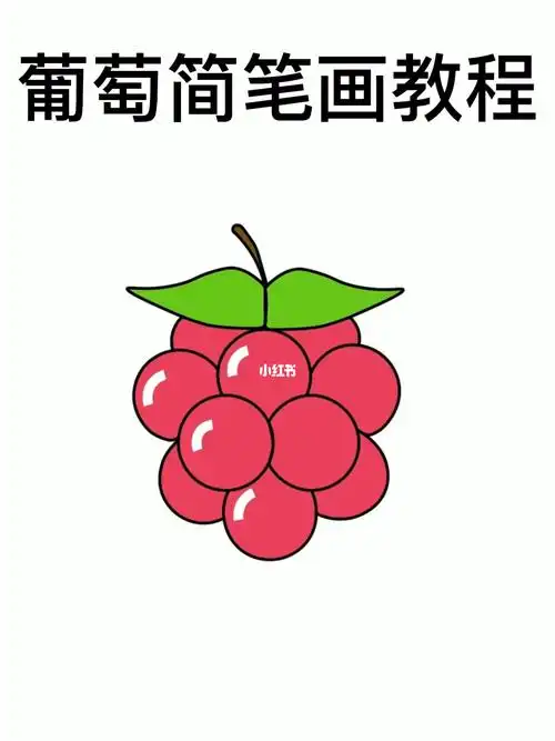 画一串葡萄