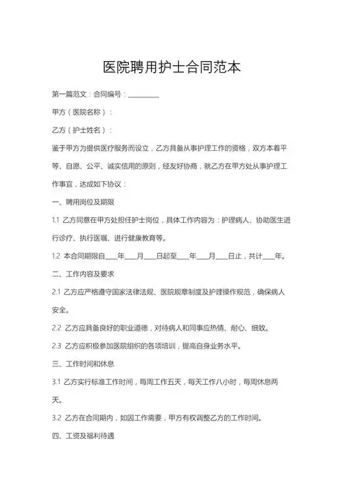 医院聘用护士合同范本