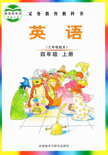 小学英语四年级上册课本(三年起点)外研社剑桥版武汉晋中专用