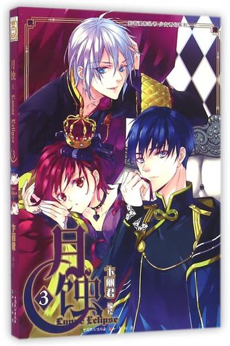 月蚀(3)/少女奇幻系列/知音漫客丛书