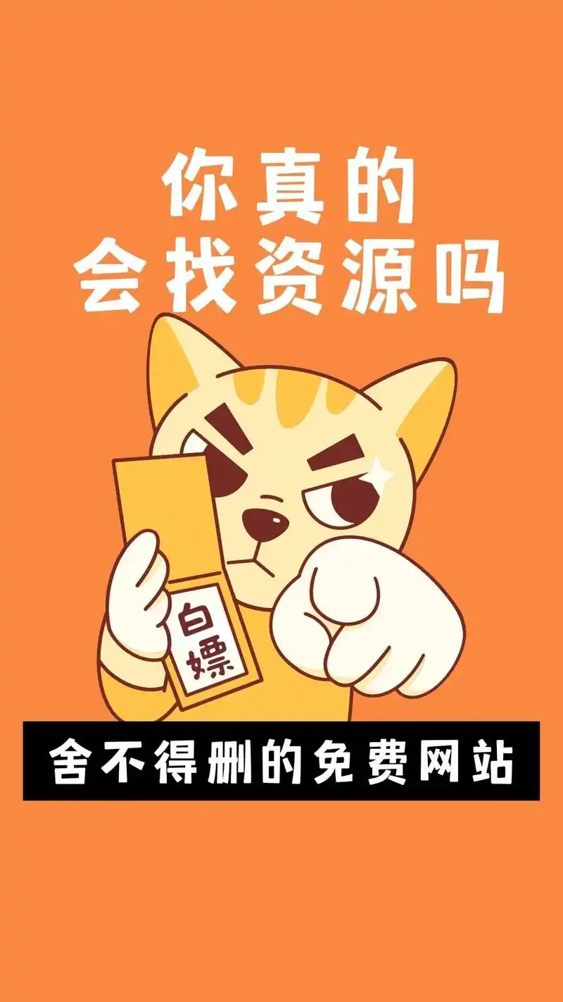你真的会找资源吗?免费好用网站合集来啦!#资源网站 #网站 - 抖音