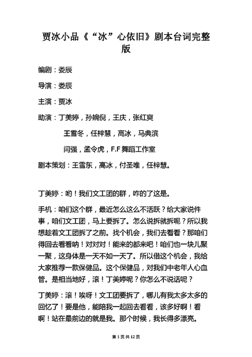 贾冰张红爽任梓慧小品《冰心依旧》剧本台词完整版 .pdf 12页