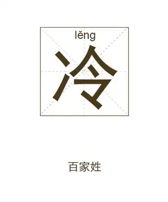 冷姓男宝宝取名姓冷男宝宝名字大全