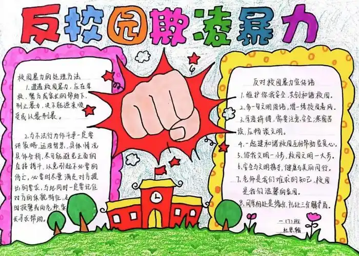 杜绝校园暴力预防校园欺凌新华小学开展主题手抄报比赛活动