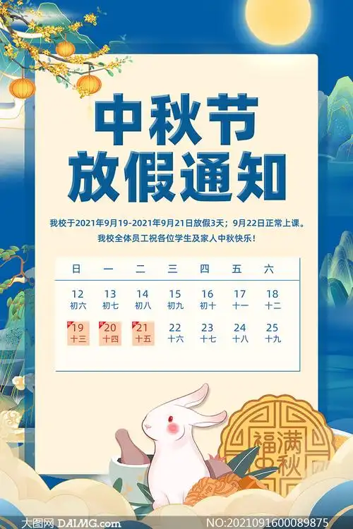 2021学校中秋节放假通知海报psd素材