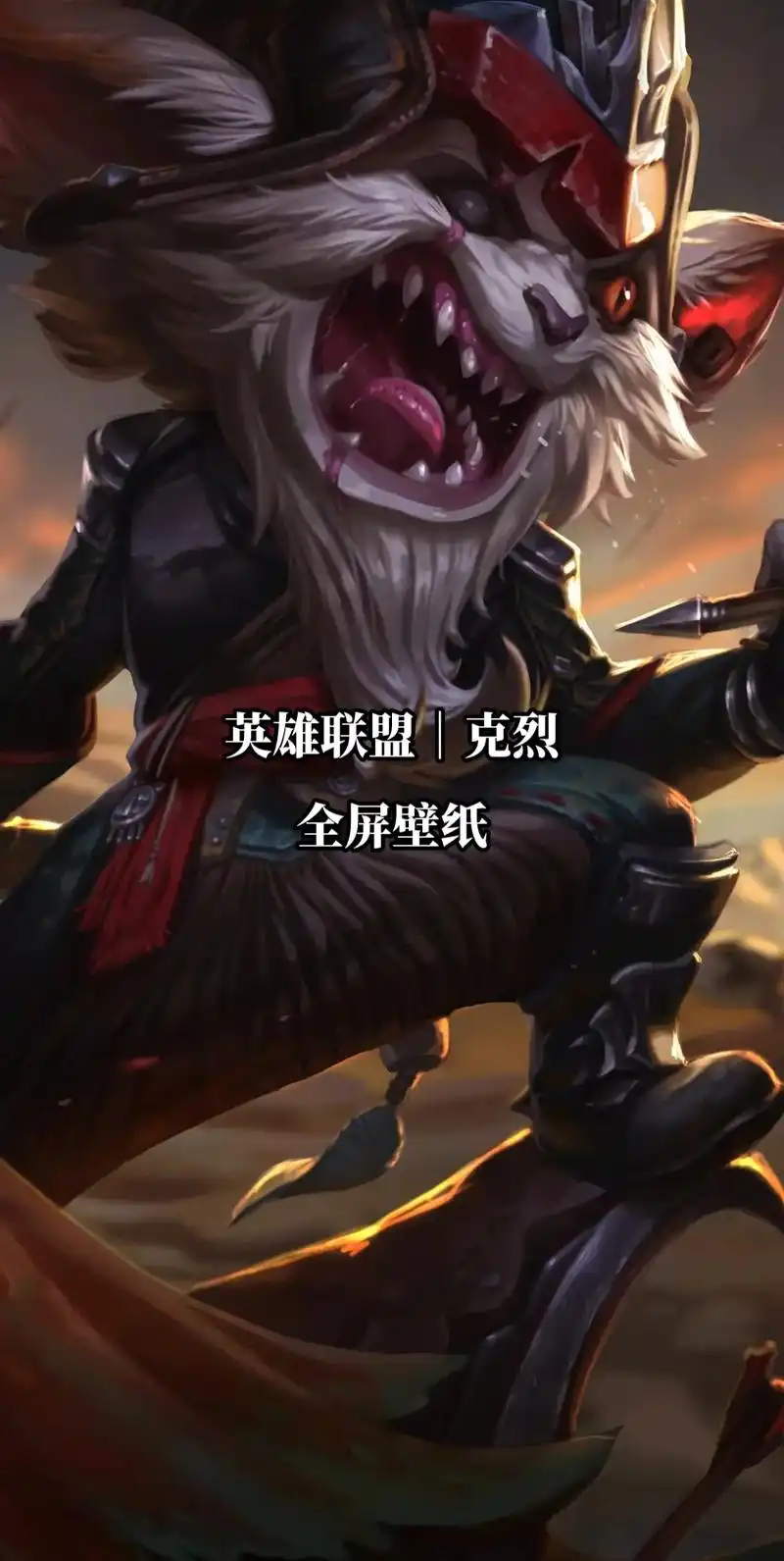 全屏壁纸英雄联盟克烈