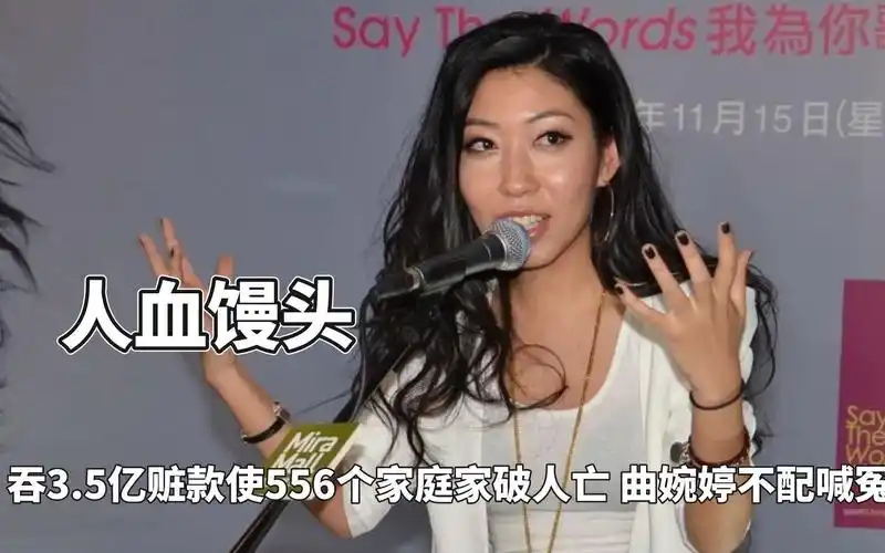 吃人血馒头吞3.5亿赃款,使556个家庭家破人亡,曲婉婷不配喊冤