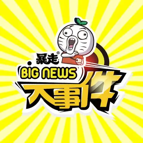 暴走大事件,每周五更新