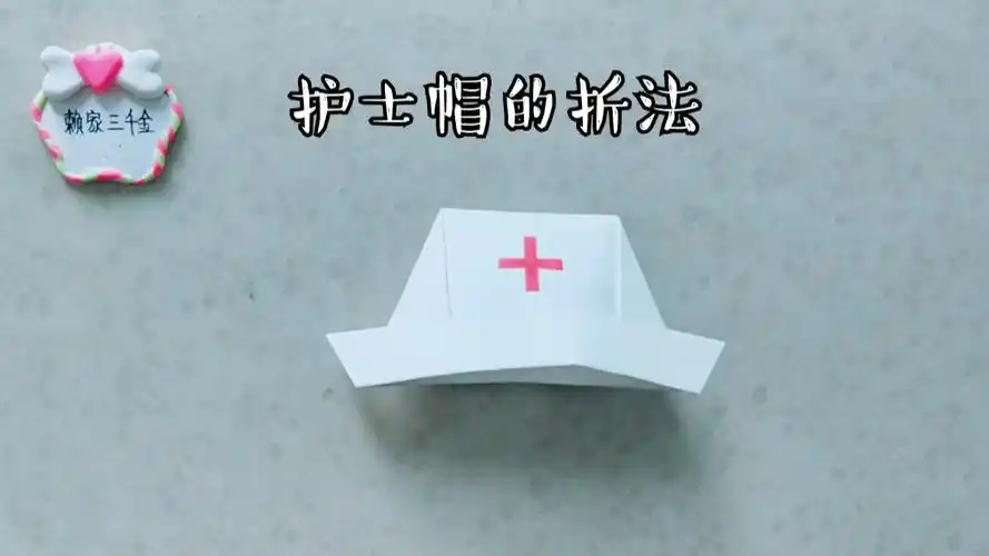 亲子手工护士帽的折法