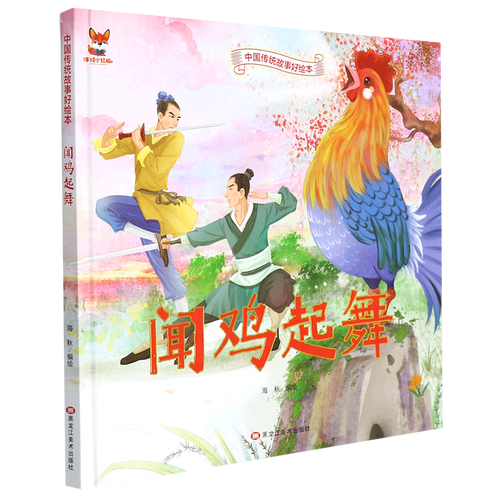 【新华书店】闻鸡起舞(精)/中国传统故事好绘本