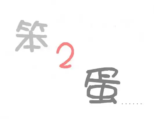 谁给我一个带笨蛋2字样的头像