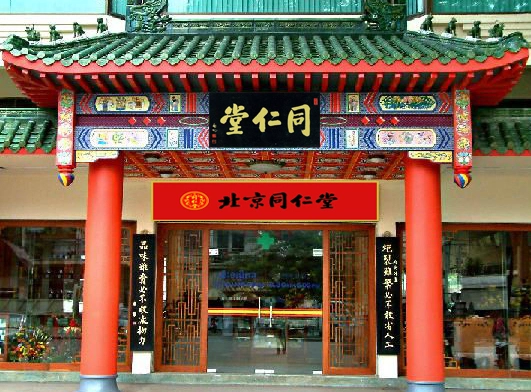 同仁堂药店