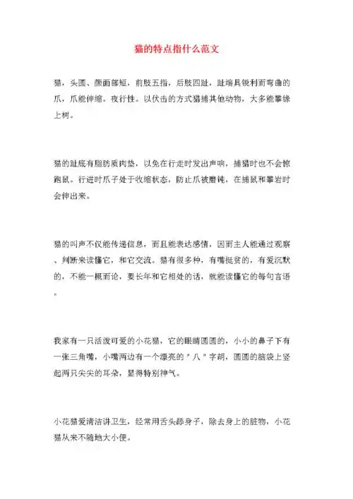 猫的特点指什么范文.doc