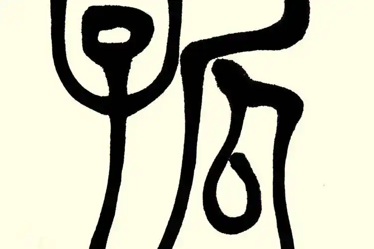 中华翰墨书院院长葛学功书法视频篆书《孤》字的写法-教育视频-搜狐