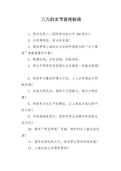 三八妇女节宣传标语